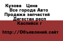 Кузова › Цена ­ 35 500 - Все города Авто » Продажа запчастей   . Дагестан респ.,Каспийск г.